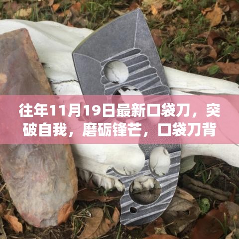 口袋刀背后的成长之旅，突破自我，磨砺锋芒的励志故事