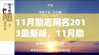 11月励志网名最新版，点燃激情，与你同行