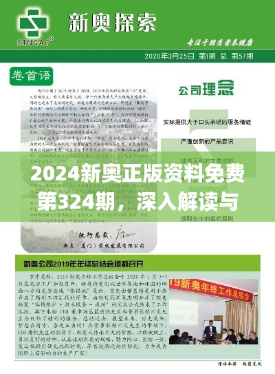 2024新奥正版资料免费第324期，深入解读与落实_KKP9.66.37智巧版