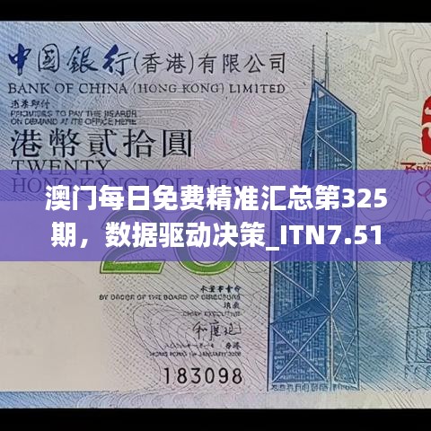 澳门每日免费精准汇总第325期，数据驱动决策_ITN7.51.31核心版