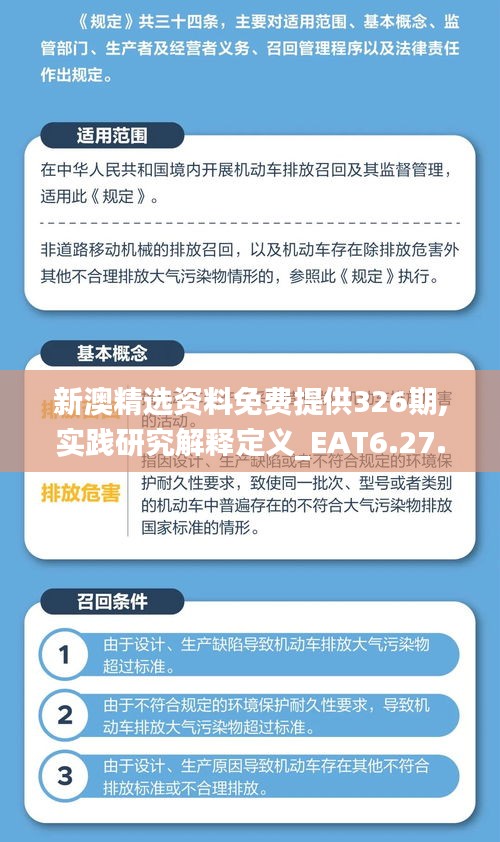 新澳精选资料免费提供326期,实践研究解释定义_EAT6.27.67为你版