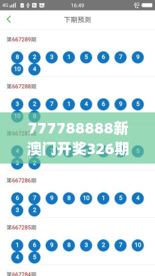 777788888新澳门开奖326期,全面评估解答解释方法_ZUZ4.73.86快捷版