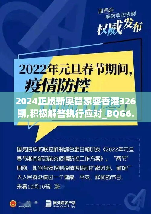 2024正版新奥管家婆香港326期,积极解答执行应对_BQG6.33.22标准版