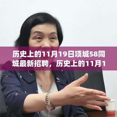 历史上的11月19日项城58同城招聘现象，深度解读、观点阐述与反思