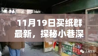 探秘小巷深处的纸韵小店，11月19日纸品新风尚揭秘