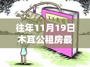 往年11月19日木耳公租房最新动态，家的温暖与趣事连连