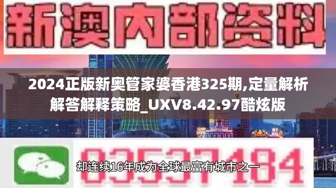 2024正版新奥管家婆香港325期,定量解析解答解释策略_UXV8.42.97酷炫版