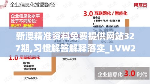 新澳精准资料免费提供网站327期,习惯解答解释落实_LVW2.51.24普及版