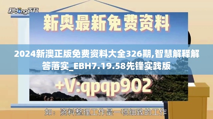 2024新澳正版免费资料大全326期,智慧解释解答落实_EBH7.19.58先锋实践版