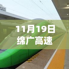 11月19日绵广高速复线最新进展，驾驭变化，铺就未来之路