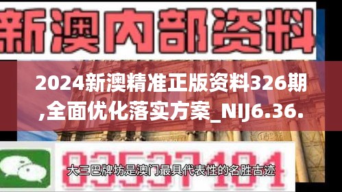 2024新澳精准正版资料326期,全面优化落实方案_NIJ6.36.82社交版