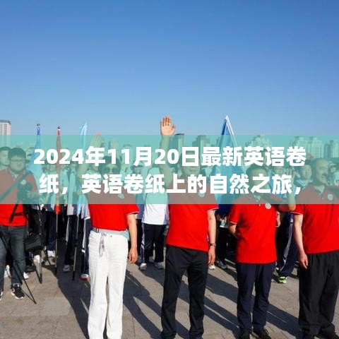 心灵远足与探索，最新英语卷纸上的自然之旅（2024年11月版）