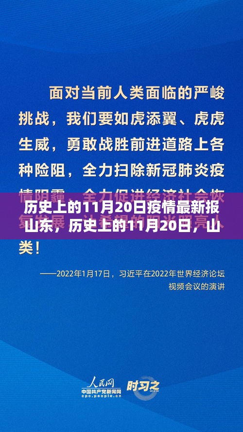 山东疫情新篇章，历史上的11月20日与希望之光闪耀学习之路