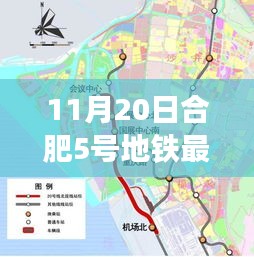 合肥地铁5号线最新规划深度解析，特性、体验、竞品对比与用户洞察（11月20日更新）