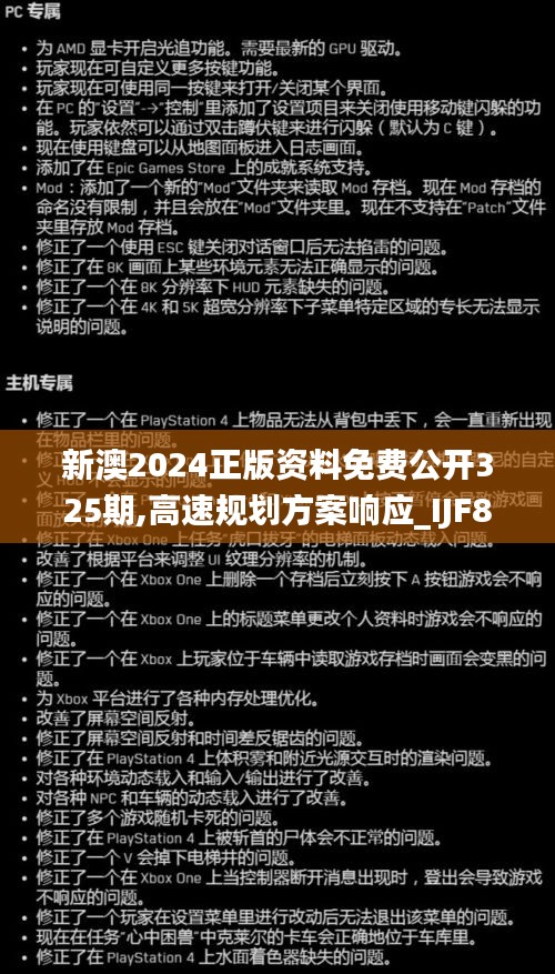 新澳2024正版资料免费公开325期,高速规划方案响应_IJF8.60.55挑战版