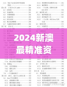 2024新澳最精准资料大全325期,强健解答解释落实_WRZ3.33.32更换版