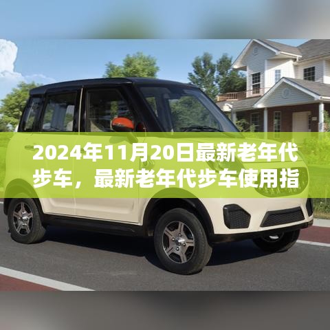 最新老年代步车使用指南，从入门到精通（2024年最新版）