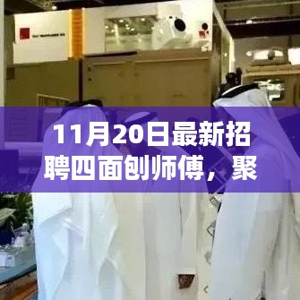 11月20日四面刨师傅岗位招聘启事，岗位吸引力与挑战探讨