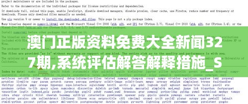 澳门正版资料免费大全新闻327期,系统评估解答解释措施_SPN3.53.74复古版