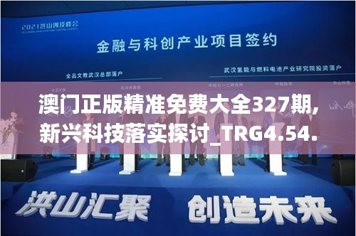 澳门正版精准免费大全327期,新兴科技落实探讨_TRG4.54.581440p