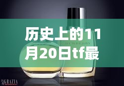 TF香水新品推荐，历史与时尚交织的芬芳之旅，自信与成就感的11月20日香水体验日