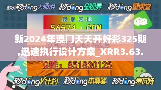 新2024年澳门天天开好彩325期,迅速执行设计方案_XRR3.63.84知识版