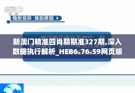 新澳门精准四肖期期准327期,深入数据执行解析_HEB6.76.59网页版