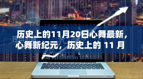 历史上的11月20日，心舞新纪元与高科技重塑未来生活体验