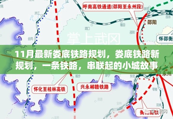 娄底铁路新规划揭秘，串联小城故事与家的温暖之线