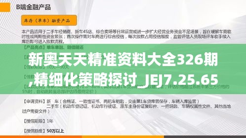 新奥天天精准资料大全326期,精细化策略探讨_JEJ7.25.65专业版