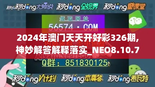 2024年澳门天天开好彩326期,神妙解答解释落实_NEO8.10.73定制版