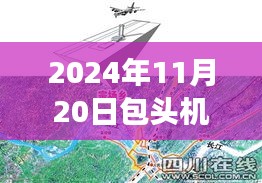 包头机场迁建最新进展，揭开2024年崭新篇章的序幕