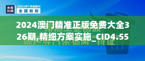 2024澳门精准正版免费大全326期,精细方案实施_CID4.55.82日常版