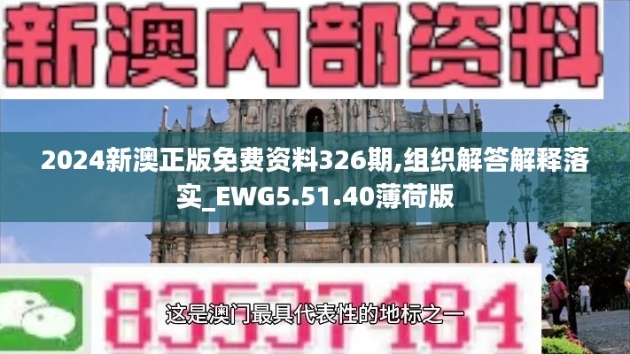 2024新澳正版免费资料326期,组织解答解释落实_EWG5.51.40薄荷版