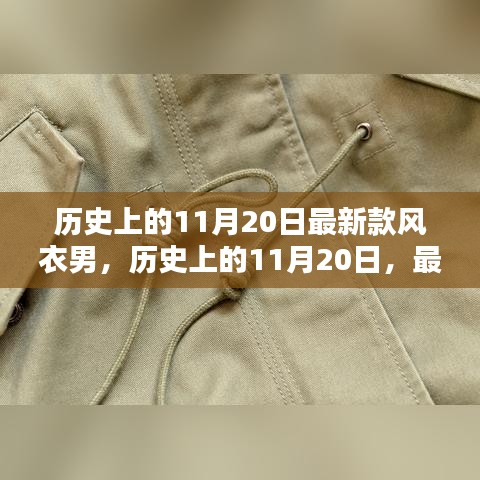 历史上的11月20日新款风衣男全面评测与介绍，时尚与历史的碰撞