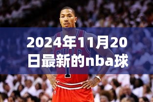 独家揭秘，揭秘最新NBA超级球星风采大揭秘（日期，2024年11月20日）