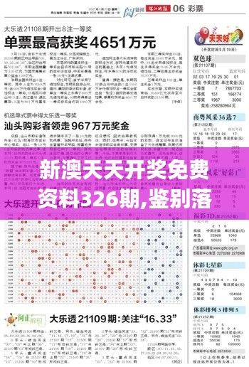 新澳天天开奖免费资料326期,鉴别落实解答解释_VOE6.43.52特供版