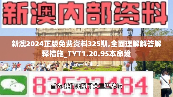 新澳2024正版免费资料325期,全面理解解答解释措施_TYT1.20.95本命境