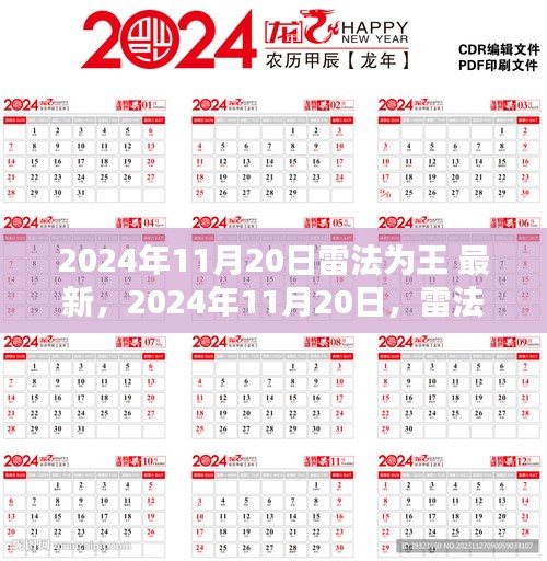 探索雷法时代，最新雷法盛行于2024年11月20日