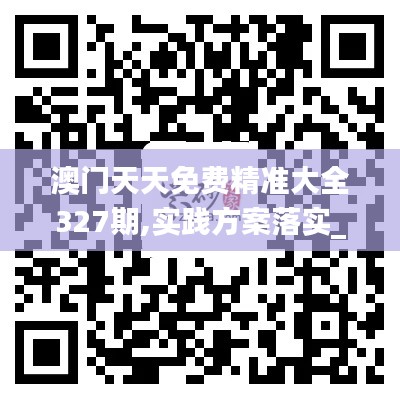 澳门天天免费精准大全327期,实践方案落实_HHO9.76.33炼髓境