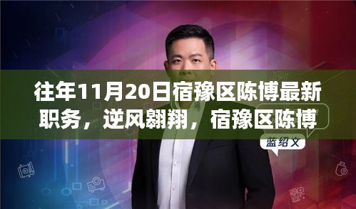 宿豫区陈博的职务变迁与成长轨迹，逆风翱翔，励志典范启示录