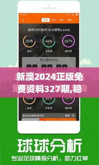 新澳2024正版免费资料327期,稳定执行计划_JNG8.30.74内置版