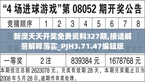 新澳天天开奖免费资料327期,接话解答解释落实_PJH3.71.47编辑版