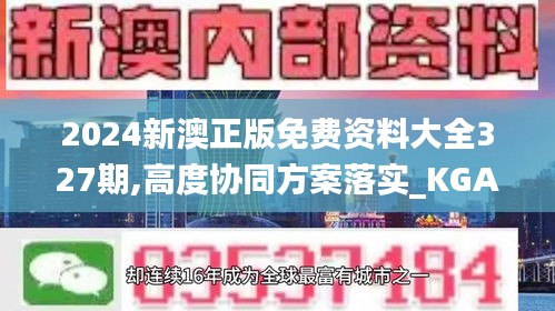 2024新澳正版免费资料大全327期,高度协同方案落实_KGA3.44.24手游版