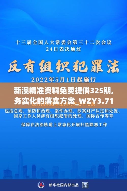 新澳精准资料免费提供325期,务实化的落实方案_WZY3.71.76生态版