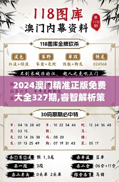 2024澳门精准正版免费大全327期,睿智解析策略落实_LEC2.17.70无限版