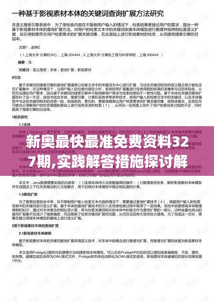 新奥最快最准免费资料327期,实践解答措施探讨解释_JIH7.31.48物联网版