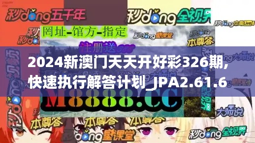 2024新澳门天天开好彩326期,快速执行解答计划_JPA2.61.69水晶版