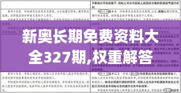 新奥长期免费资料大全327期,权重解答解释落实_BJT4.45.51透明版