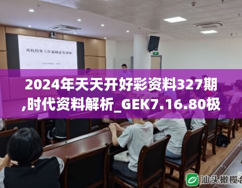 2024年天天开好彩资料327期,时代资料解析_GEK7.16.80极限版